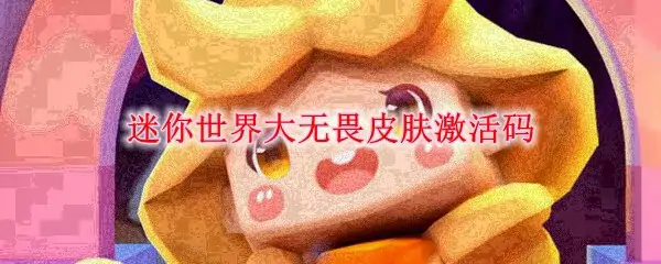 迷你世界大无畏皮肤激活码最新领取攻略