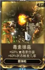 星际战甲毒素弹幕MOD掉落地点与属性详解