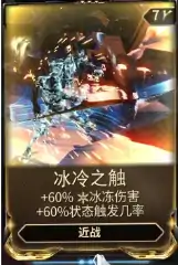 星际战甲冰冷之触mod哪里出