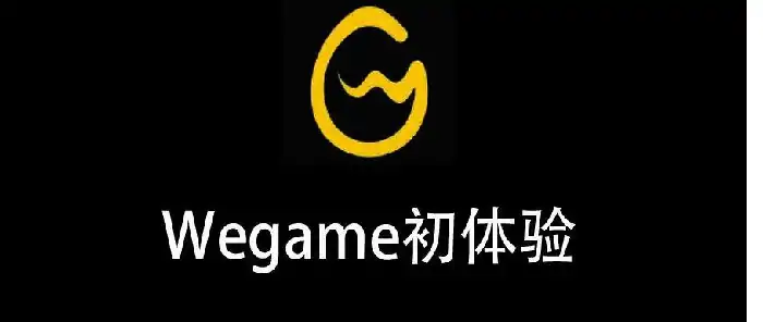 wegame账号数字重复？3步轻松解决登录问题