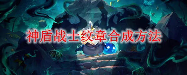 神盾战士纹章合成攻略