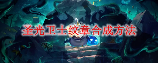 云顶之弈圣光徽章合成攻略 3步轻松获取