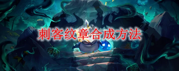 刺客纹章合成攻略