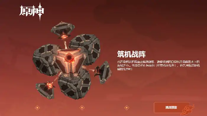 原神筑机战阵速通攻略