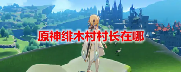 原神快速找到绯木村村长攻略