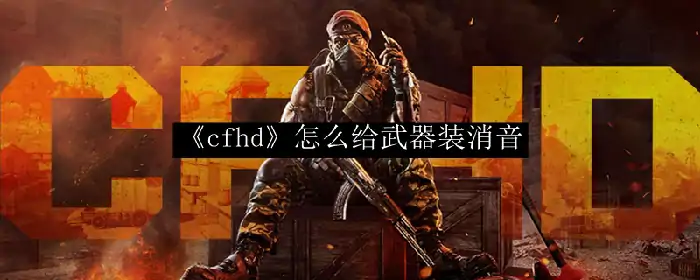 CFHD武器消音器安装指南 轻松实现隐蔽击杀