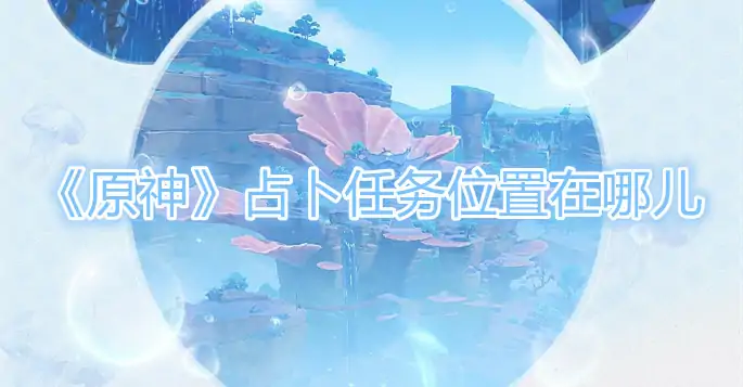 原神朦云神社占卜任务位置全攻略