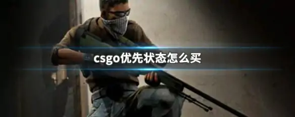 优先状态怎么买