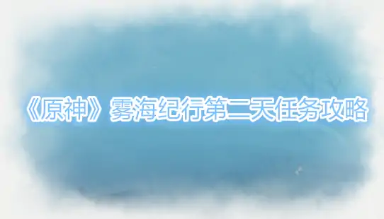 雾海纪行雷鸟雕像解谜技巧大公开