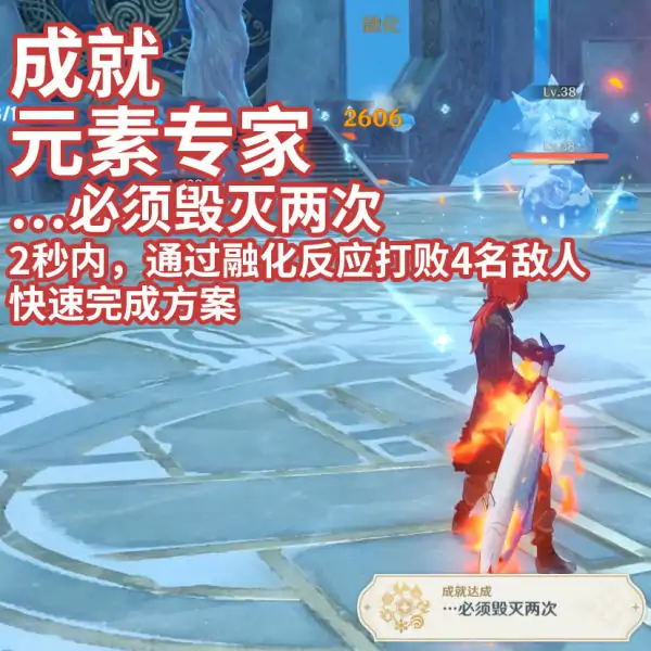 元素专家必须毁灭两次成就怎么做,原神