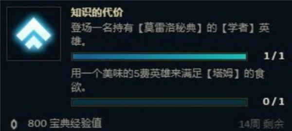 云顶之弈知识代价任务速通技巧