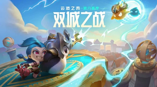 云顶之弈排位机制详解：上分必看攻略