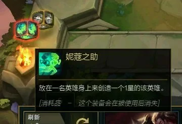 云顶之弈妮蔻之助高清图鉴 一招教你快速复制英雄