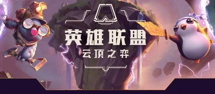 云顶之弈彩色海克斯必拿技巧及最强增幅器选择攻略
