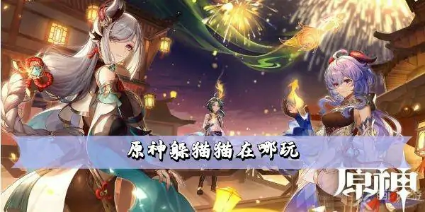 原神躲猫猫全地图隐藏点位大揭秘