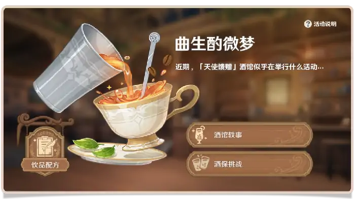 原神调酒配方大全：微梦特饮一键解锁