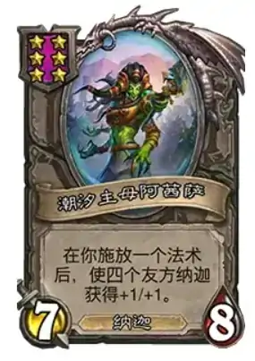酒馆战棋纳迦核心KEY牌推荐,炉石传说