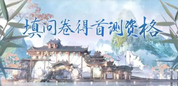 首测资格怎么获得,诛仙世界