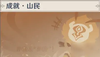 原神olah成就怎么完成,原神