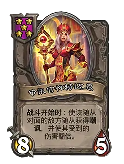炉石酒馆战棋：审讯官怀特迈恩技能全解析
