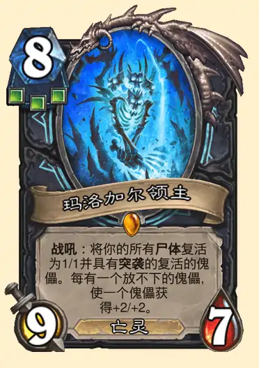 炉石传说玛洛加尔领主全解析强力卡牌实战指南