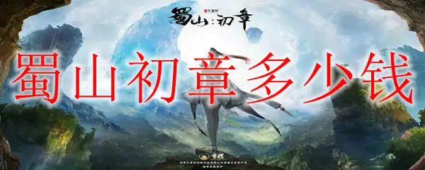 蜀山初章多少钱