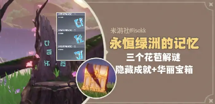 原神永恒绿洲记忆解谜技巧 花苞谜题轻松破解