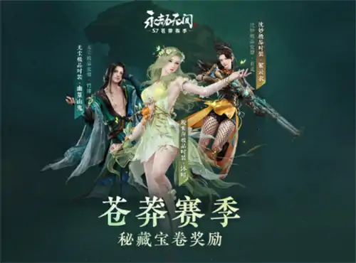 苍莽赛季通行证全奖励一览！皮肤特效抢先看
