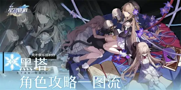 崩坏星穹铁道黑塔角色攻略,星穹铁道