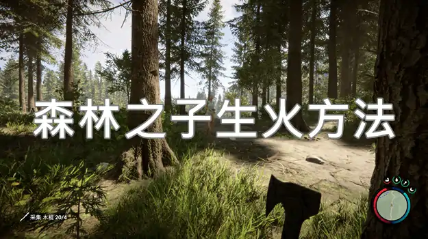 森林之子怎么生火
