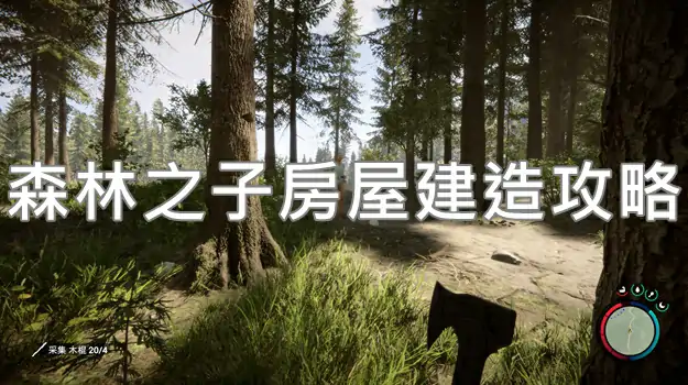 森林之子生存指南：高效建造房屋技巧