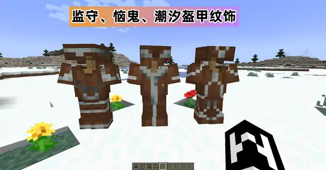盔甲纹饰怎么获得,我的世界