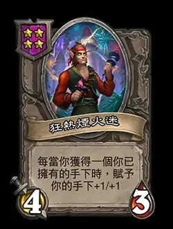 酒馆战棋狂热烟火迷技能解析