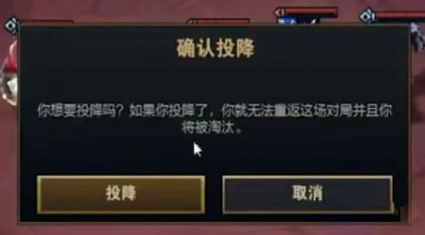 云顶之弈投降功能缺失原因及快速解决技巧