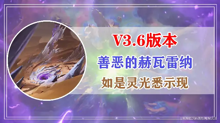 善恶的赫瓦雷纳如是灵光悉示现任务攻略,原神