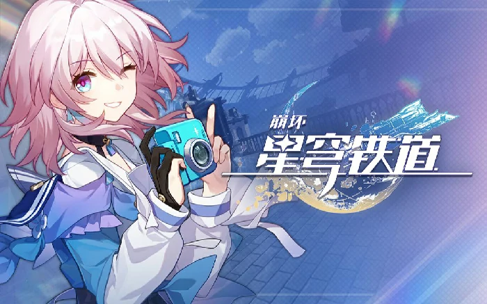 崩坏星穹铁道8.20兑换码速领 2025最新福利码