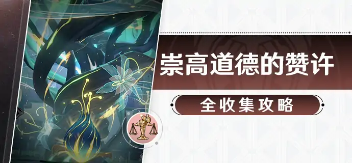 崩铁崇高道德的赞许速刷攻略 主控舱段全收集指南
