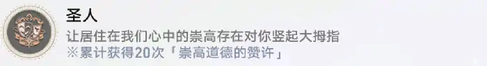 崇高道德的赞许收集攻略,星穹铁道