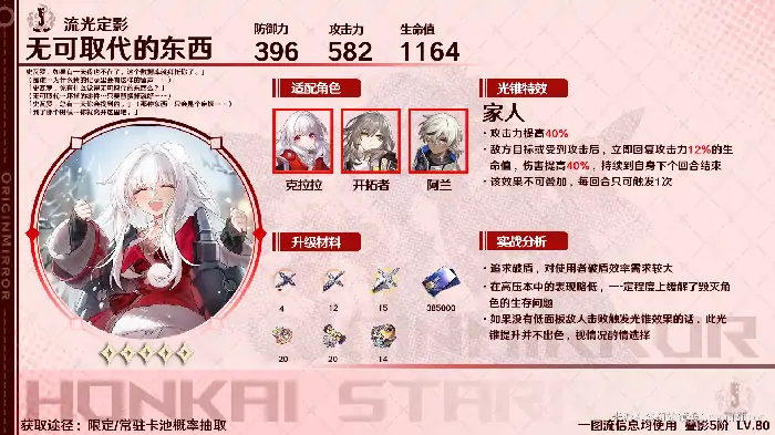 无可取代的东西适合谁，星穹铁道