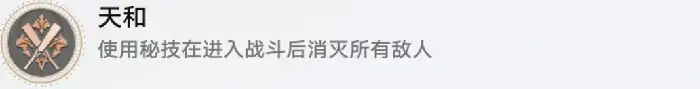 崩坏星穹铁道天和成就速通指南