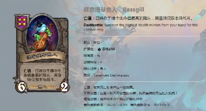 炉石酒馆战棋：低音提琴鱼人技能全解析