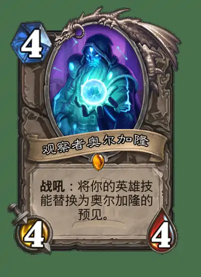 炉石传说奥尔加隆卡牌全解析实战必看