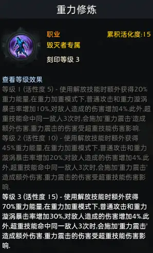 毁灭者最强刻印搭配 重力修炼终极指南