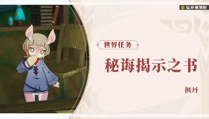 秘诲揭示之书任务攻略,原神