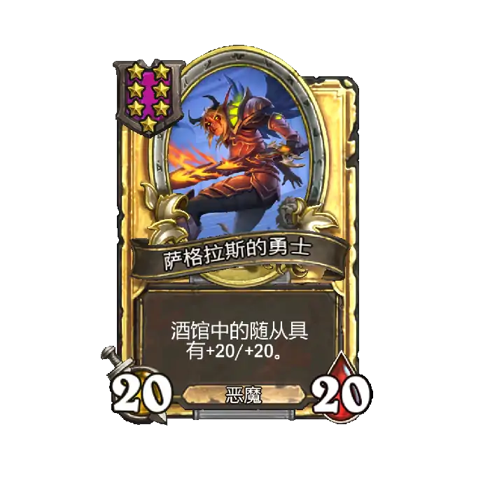 新随从萨格拉斯的勇士,炉石传说
