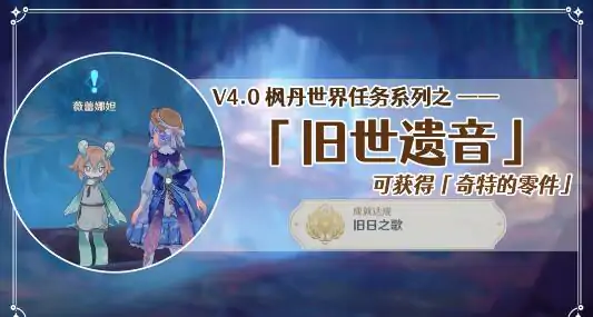 旧世遗音寻找解除封印的方法,原神