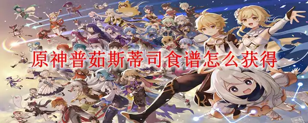 原神普茹斯蒂司食谱获取攻略