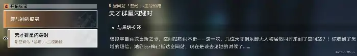 天才群星闪耀时任务攻略,星穹铁道