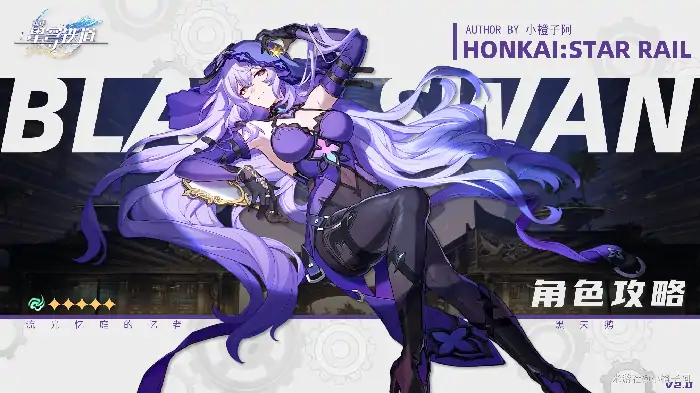 崩坏星穹铁道黑天鹅最强培养指南 轻松毕业攻略