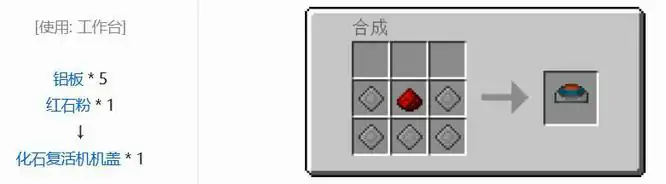 化石复活机合成表,我的世界